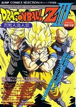 1992_08_15_Dragon Ball Z III - A Violent Battle With the Artificial Humans